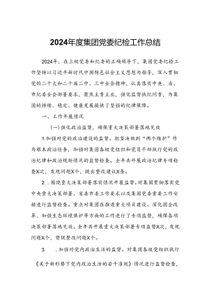 2024年度集团党委纪检工作总结.docx