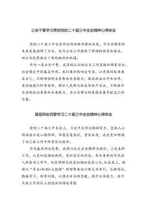 公安干警学习贯彻党的二十届三中全会精神心得体会（共八篇选择）.docx