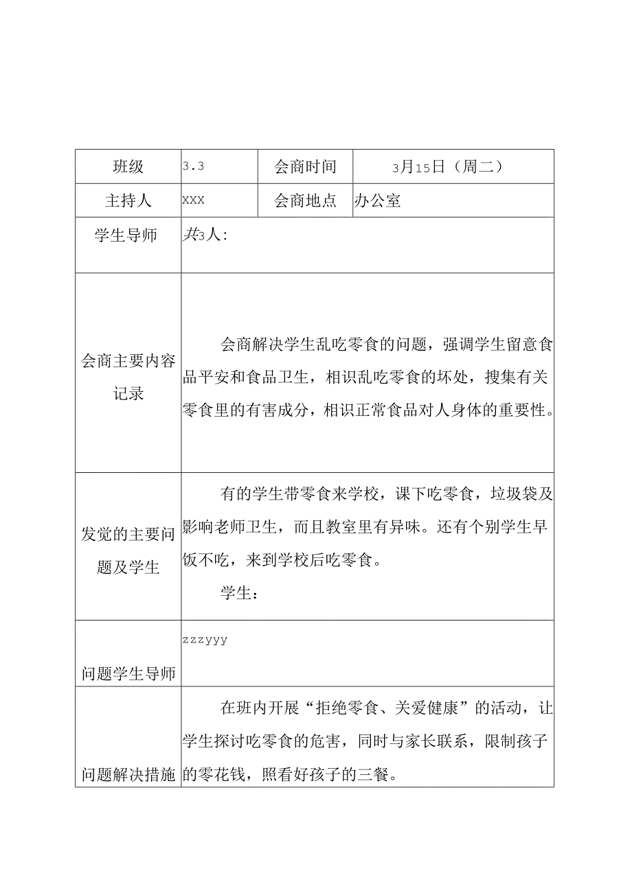 学情会商记录.docx_第3页