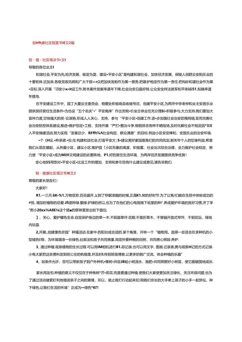 创建健康社区倡议书范文2篇.docx_第1页