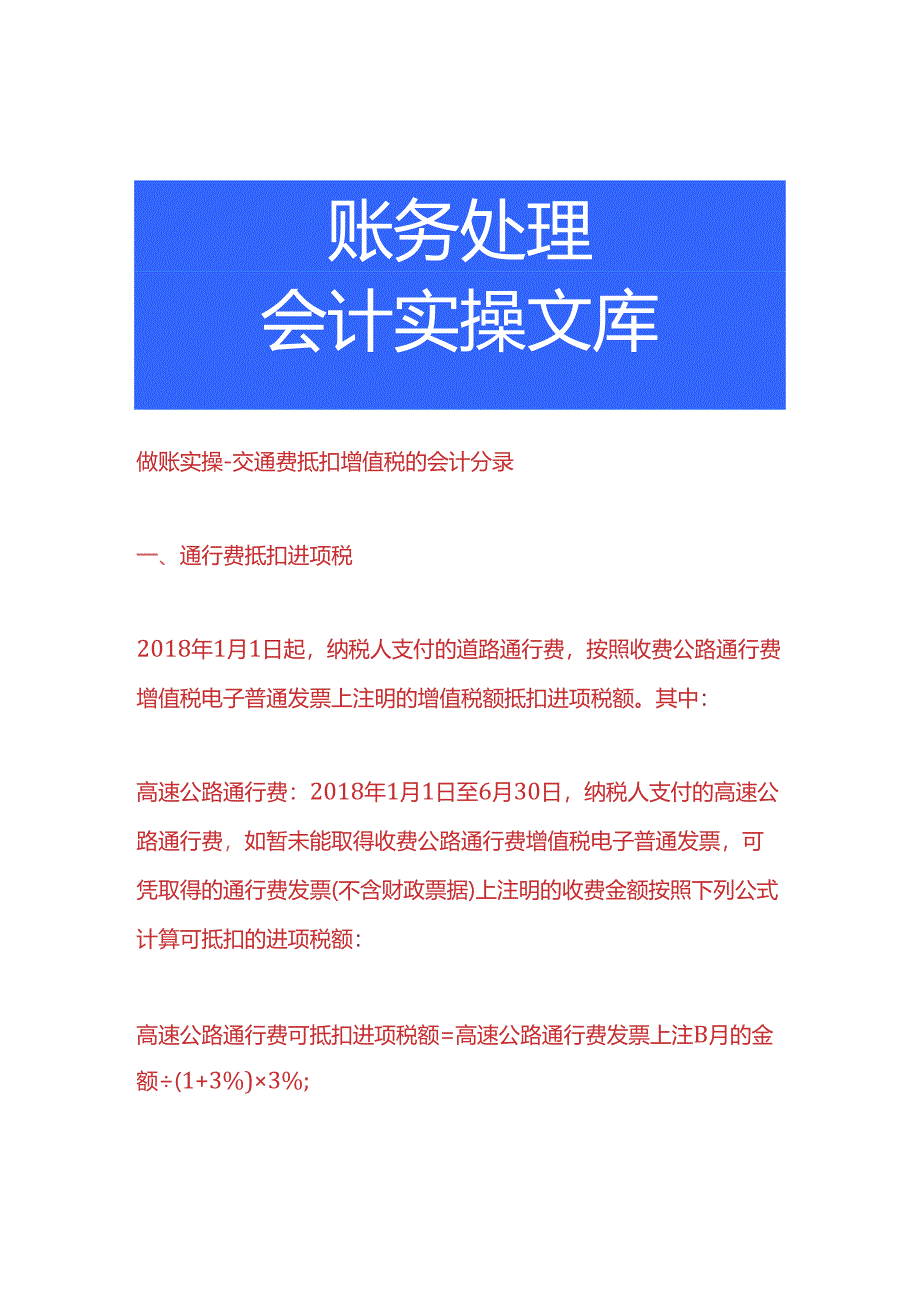 做账实操-交通费抵扣增值税的会计分录.docx_第1页