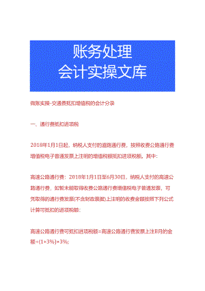 做账实操-交通费抵扣增值税的会计分录.docx