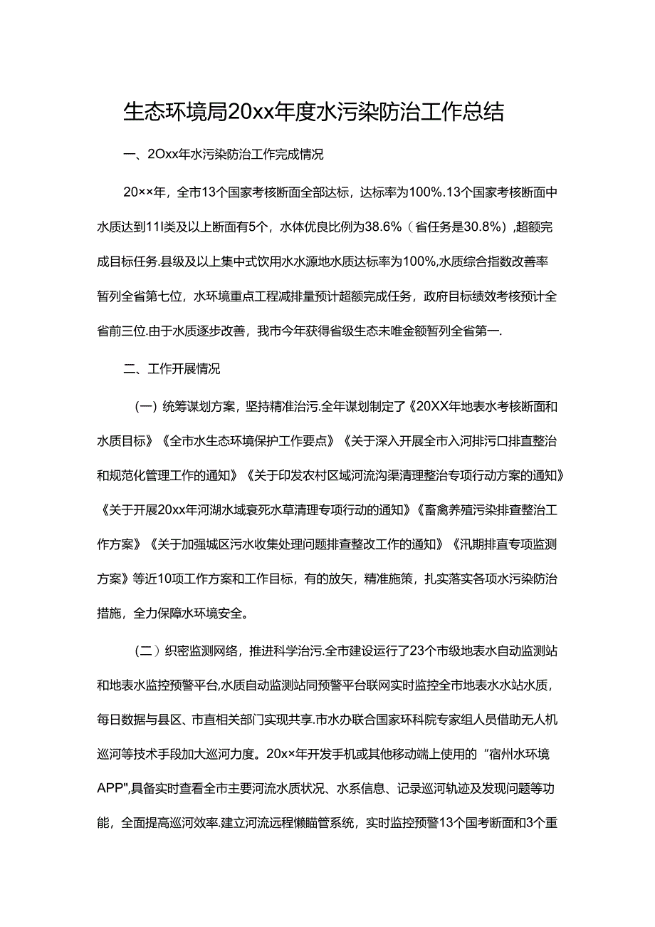生态环境局20xx年度水污染防治工作总结.docx_第1页