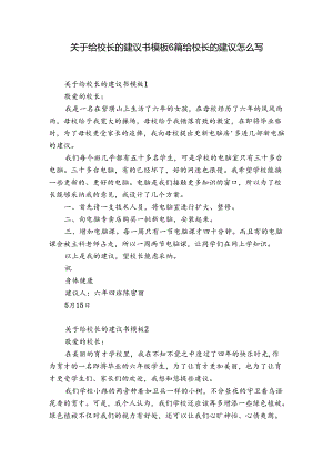 关于给校长的建议书模板6篇 给校长的建议怎么写.docx