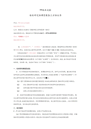 临床试验协议书.docx