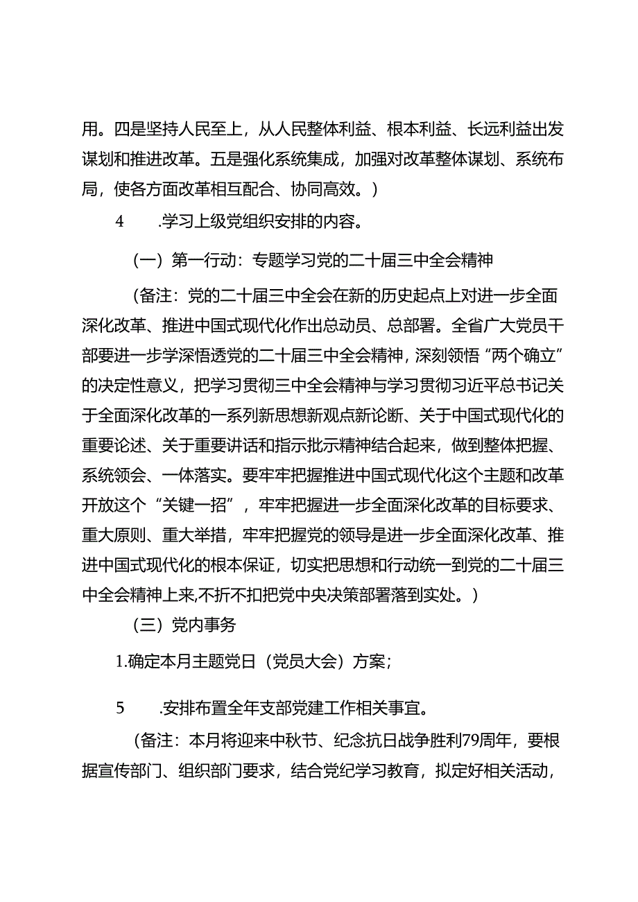 2024年9月党支部“三会一课”方案参考主题.docx_第3页