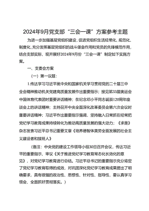 2024年9月党支部“三会一课”方案参考主题.docx