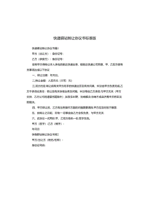 快递驿站转让协议书标准版.docx