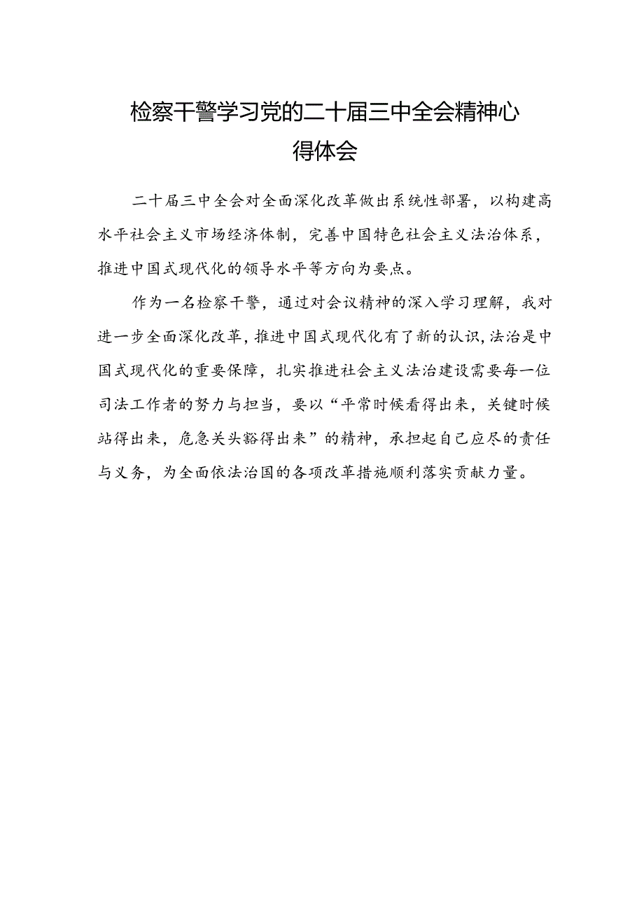 检察干警学习党的二十届三中全会精神心得体会.docx_第1页