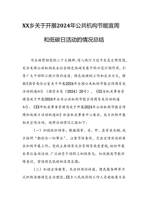 XX乡关于开展2024年公共机构节能宣周和低碳日活动的情况总结.docx