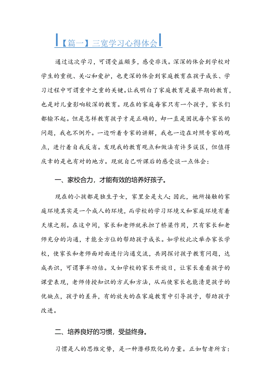 三宽学习心得体会三篇.docx_第1页