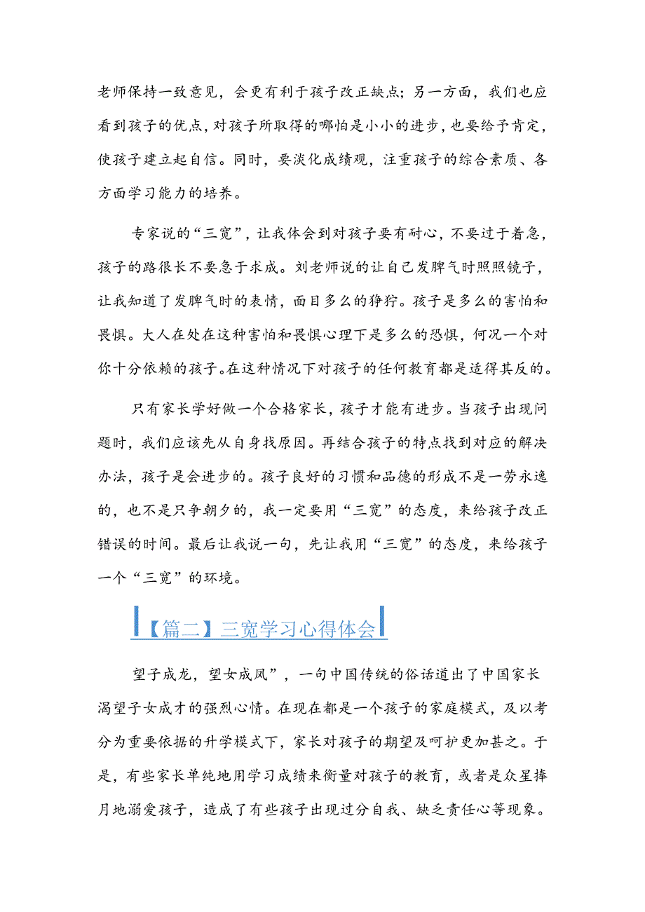 三宽学习心得体会三篇.docx_第3页