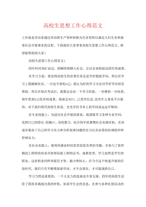 大学生思想工作心得范文.docx