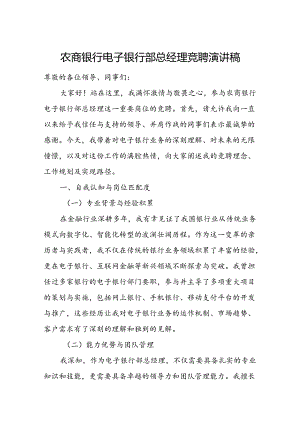 农商银行电子银行部总经理竞聘演讲稿.docx