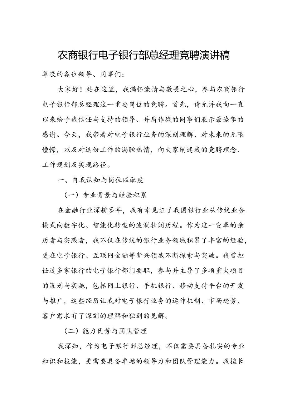 农商银行电子银行部总经理竞聘演讲稿.docx_第1页