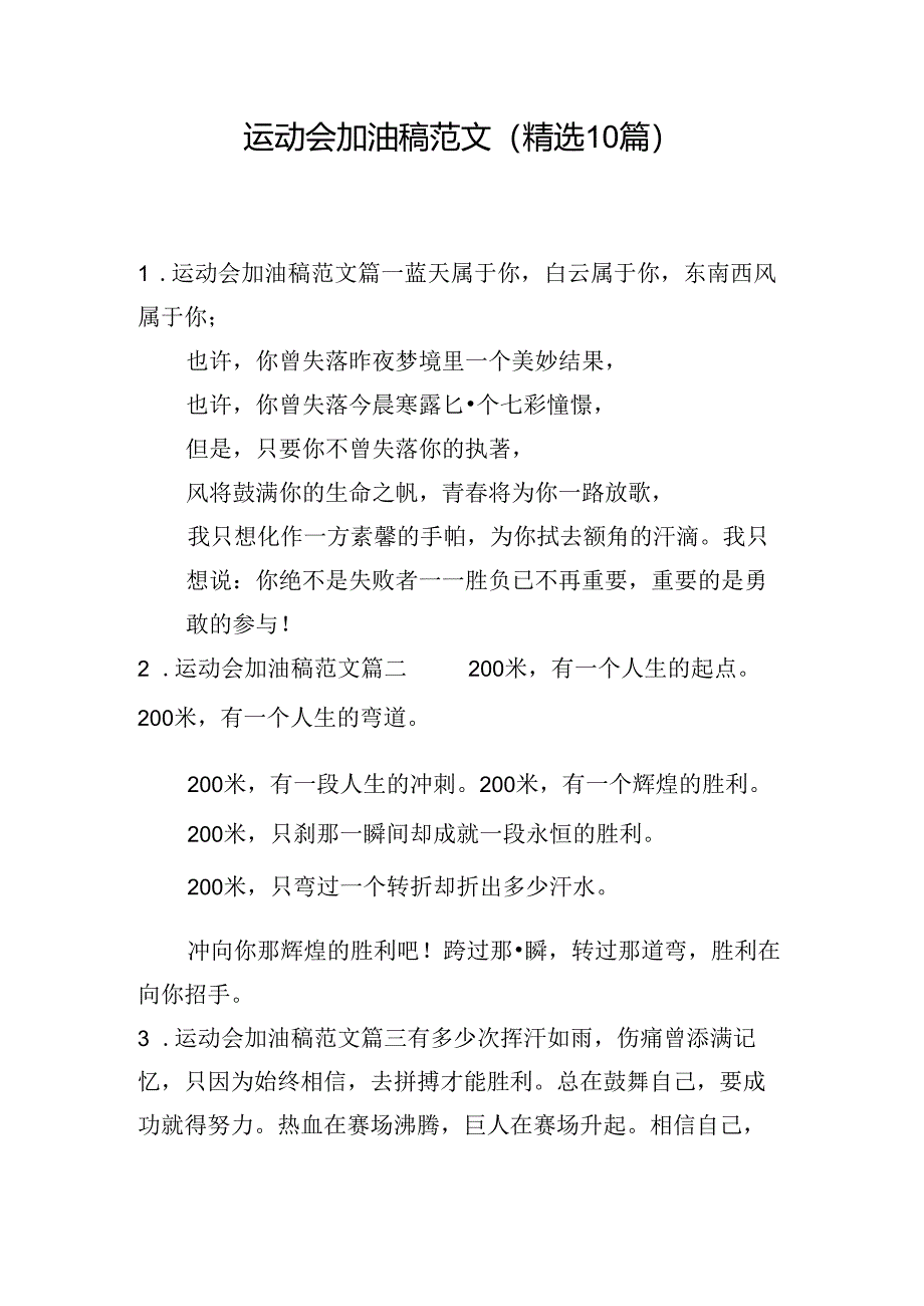 运动会加油稿范文（精选10篇）.docx_第1页