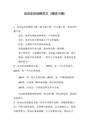 运动会加油稿范文（精选10篇）.docx