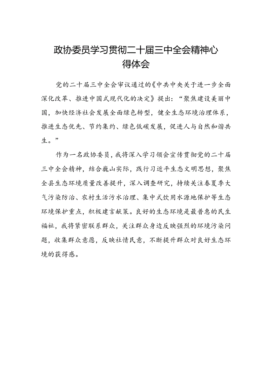 政协委员学习贯彻二十届三中全会精神心得体会.docx_第1页