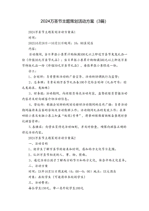 2024万圣节主题策划活动方案（3篇）.docx