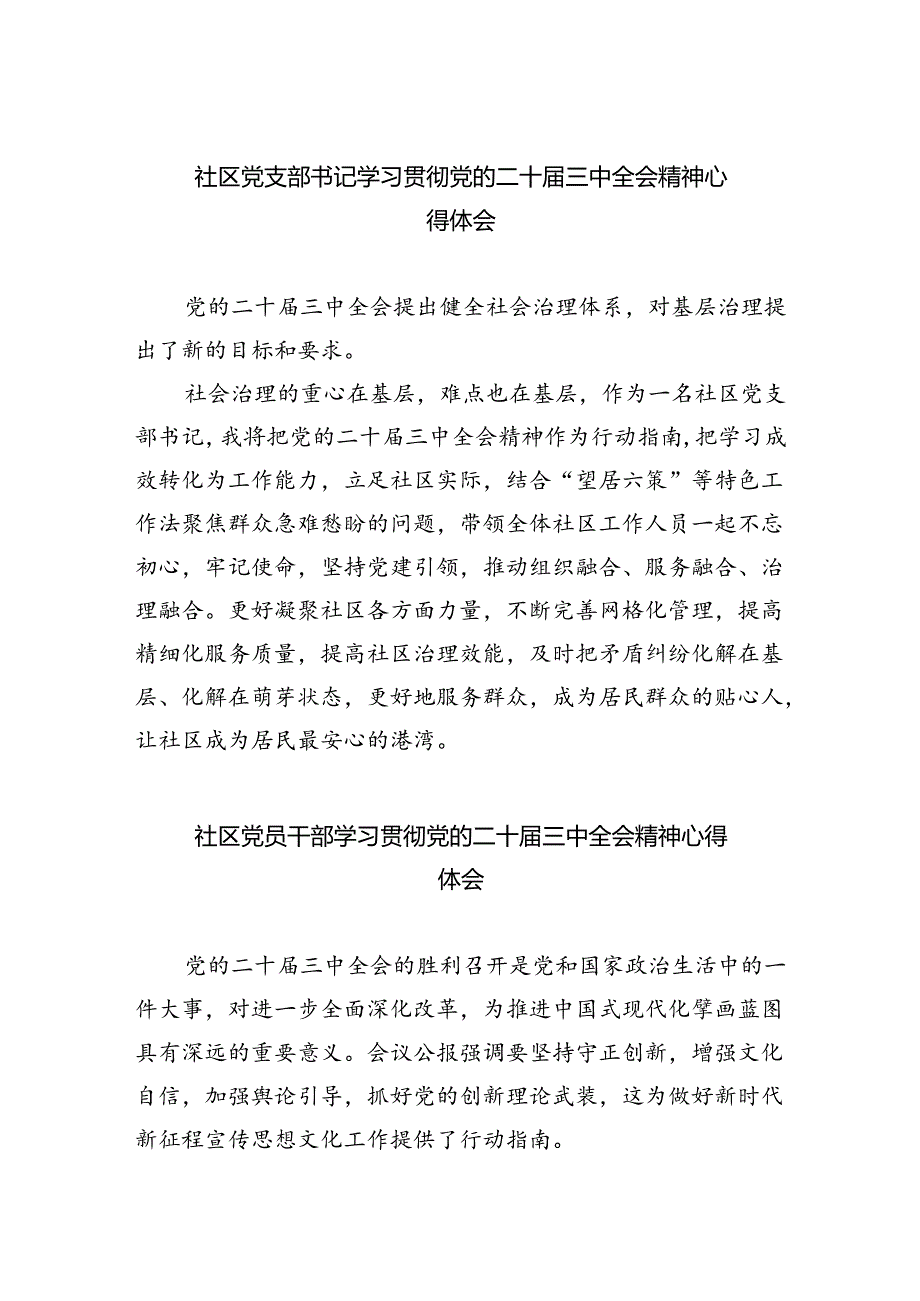 社区党支部书记学习贯彻党的二十届三中全会精神心得体会(5篇集合).docx_第1页