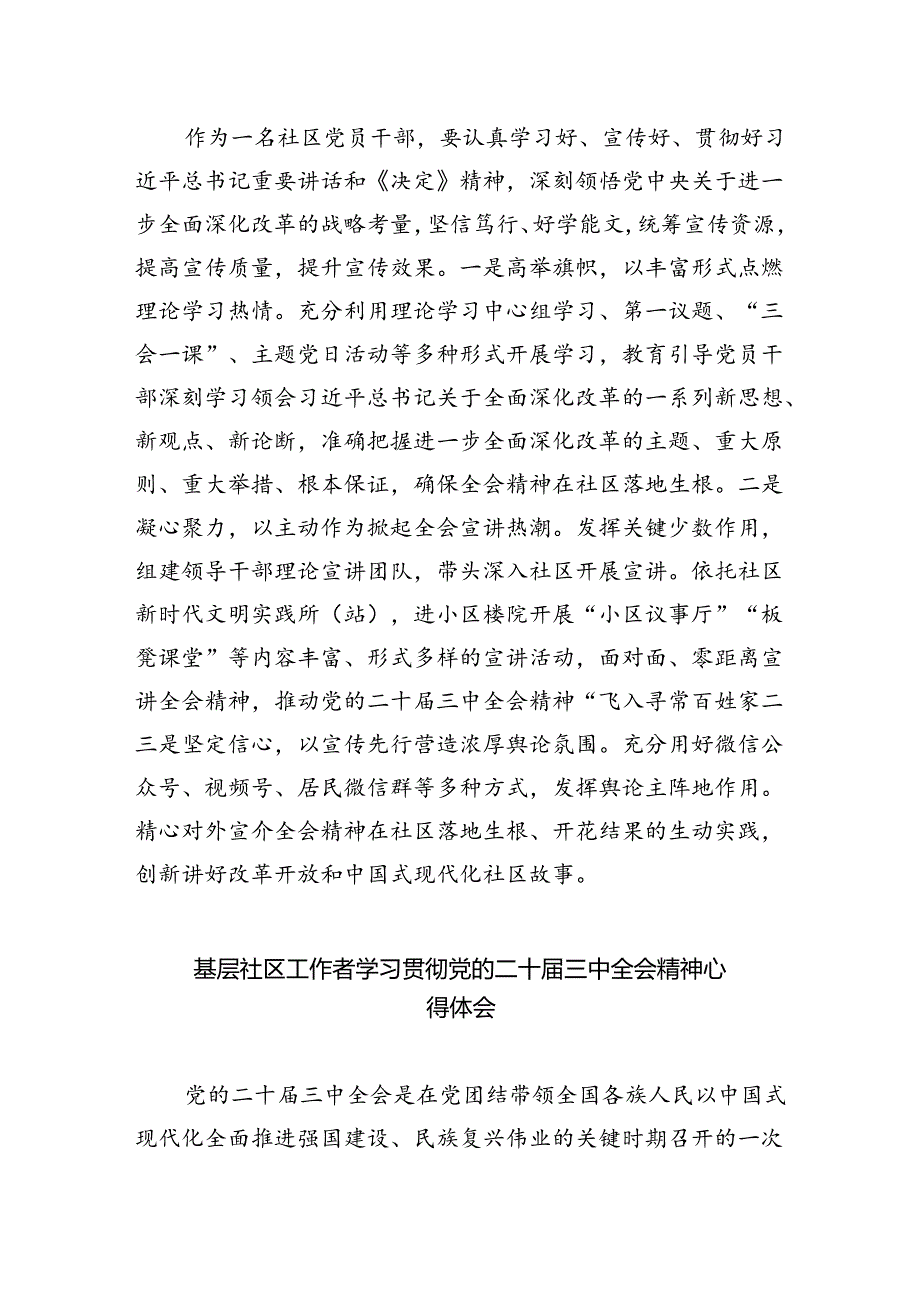 社区党支部书记学习贯彻党的二十届三中全会精神心得体会(5篇集合).docx_第2页