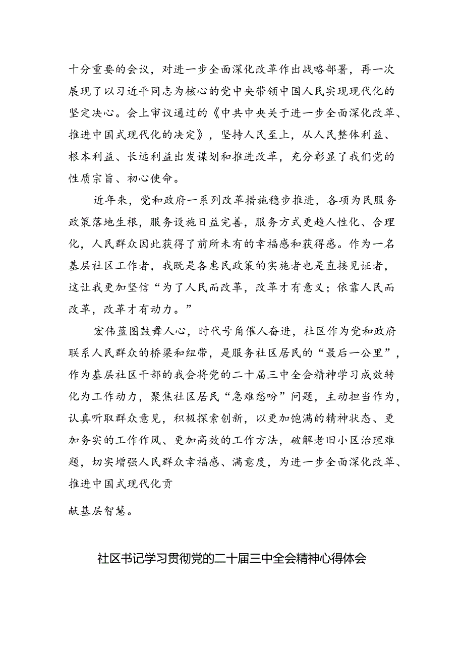 社区党支部书记学习贯彻党的二十届三中全会精神心得体会(5篇集合).docx_第3页