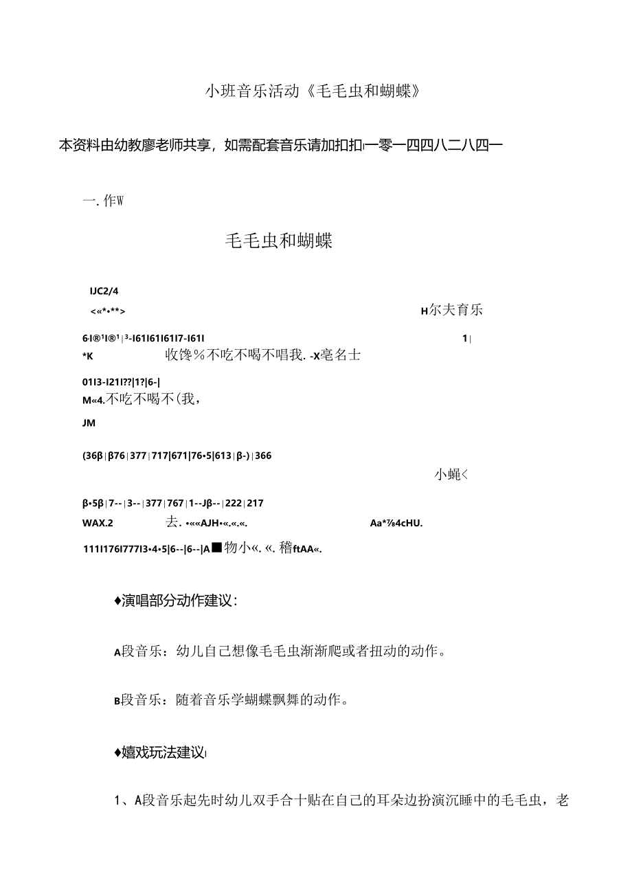 小班音乐活动毛毛虫和蝴蝶教案[1].docx_第1页