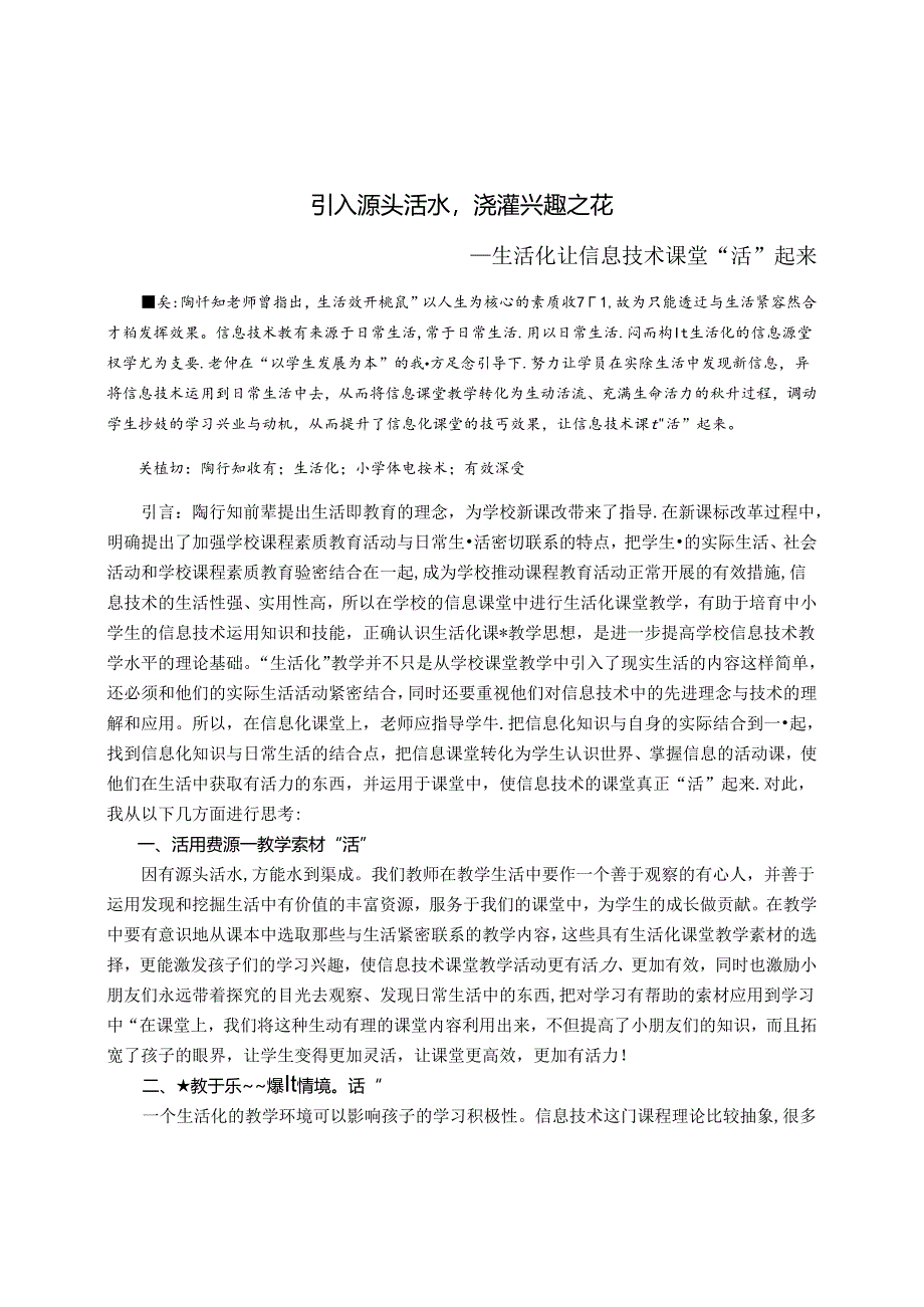 引入源头活水浇灌兴趣之花——生活化让信息技术课堂“活”起来 论文.docx_第1页