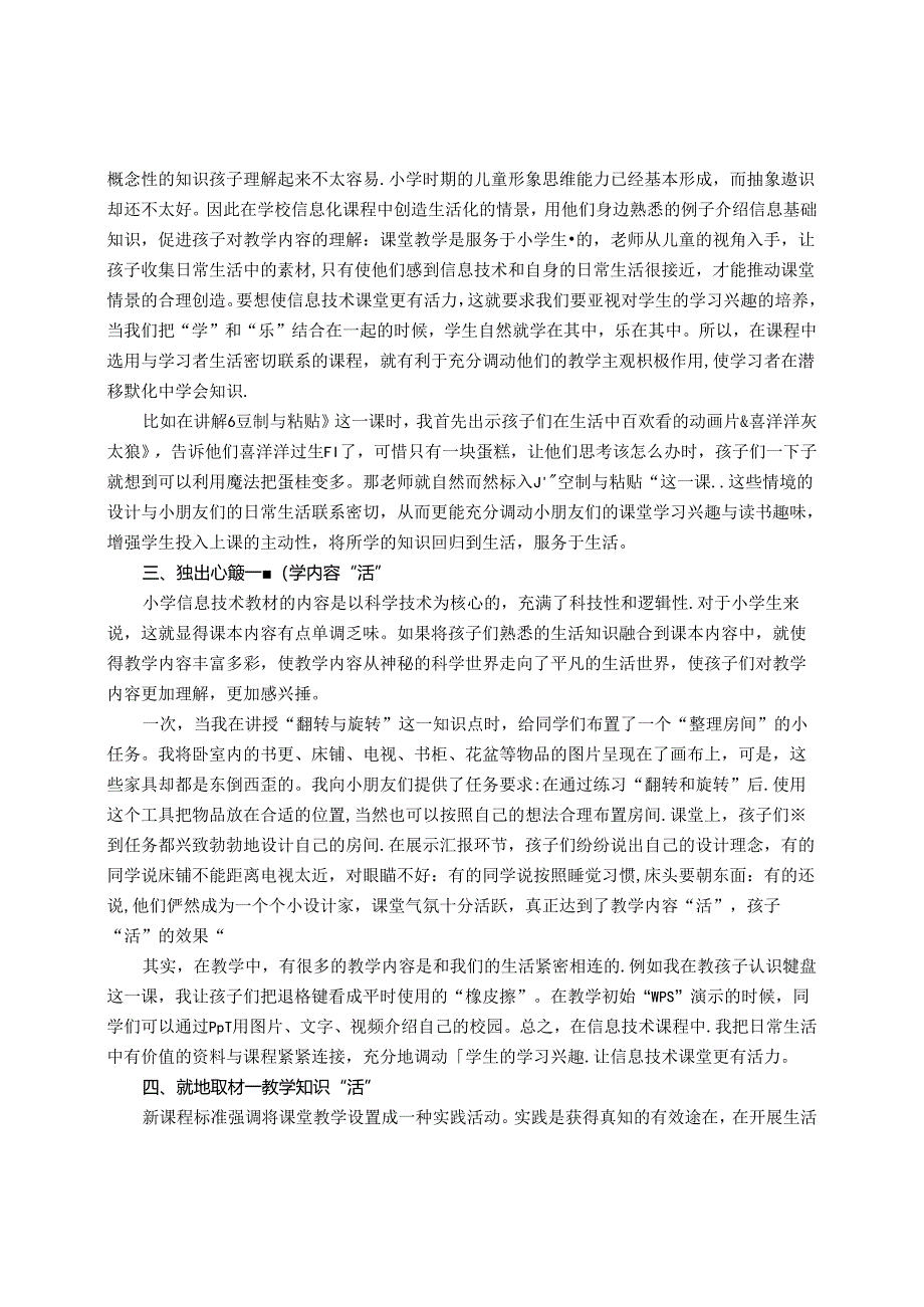 引入源头活水浇灌兴趣之花——生活化让信息技术课堂“活”起来 论文.docx_第2页