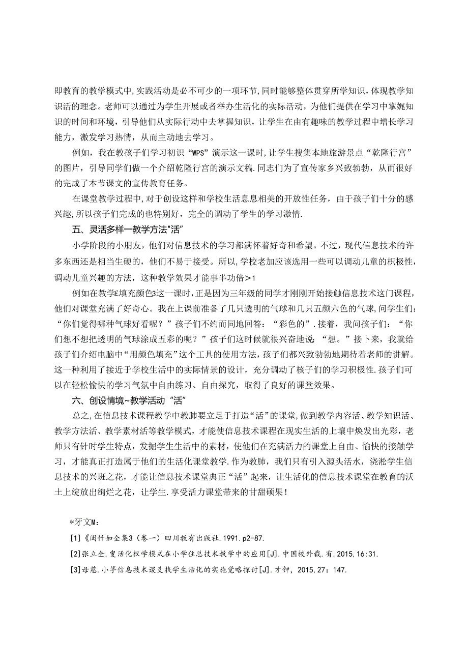 引入源头活水浇灌兴趣之花——生活化让信息技术课堂“活”起来 论文.docx_第3页