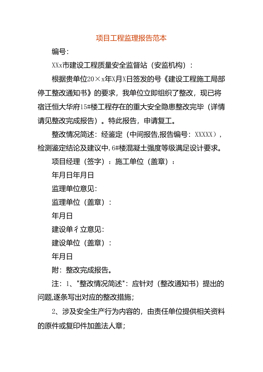 项目工程监理报告范本.docx_第1页