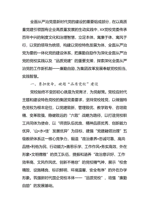 国企党校经验做法：以廉勤自励深化全面从严治党建设.docx