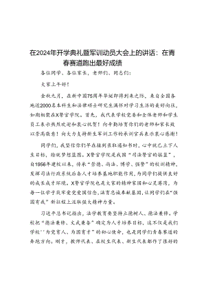 在2024年开学典礼暨军训动员大会上的讲话：在青春赛道跑出最好成绩.docx