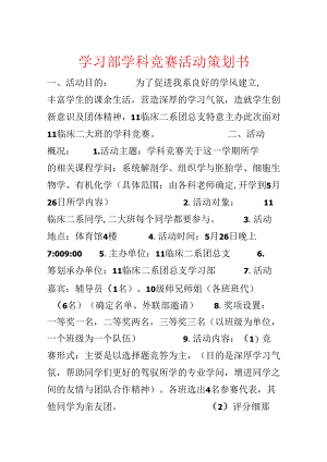 学习部学科竞赛活动策划书.docx