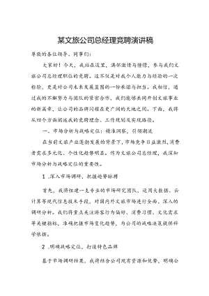 某文旅公司总经理竞聘演讲稿.docx