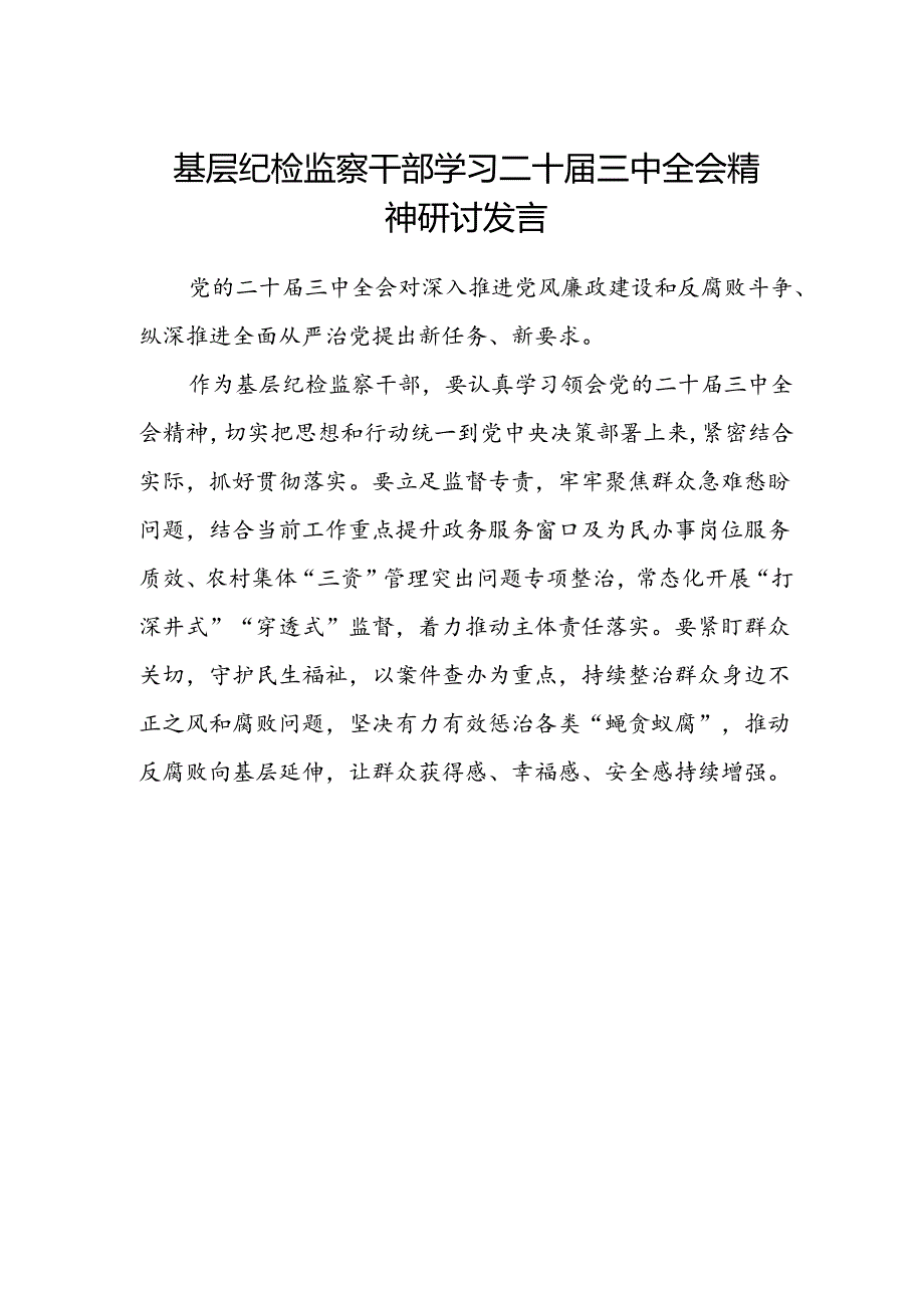 基层纪检监察干部学习二十届三中全会精神研讨发言.docx_第1页