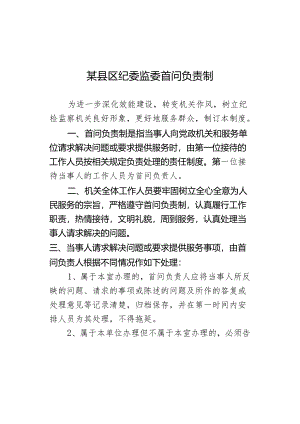 某县区纪委监委首问负责制.docx