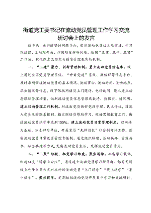 街道党工委书记在流动党员管理工作学习交流研讨会上的发言.docx