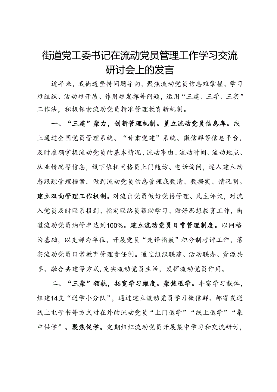 街道党工委书记在流动党员管理工作学习交流研讨会上的发言.docx_第1页