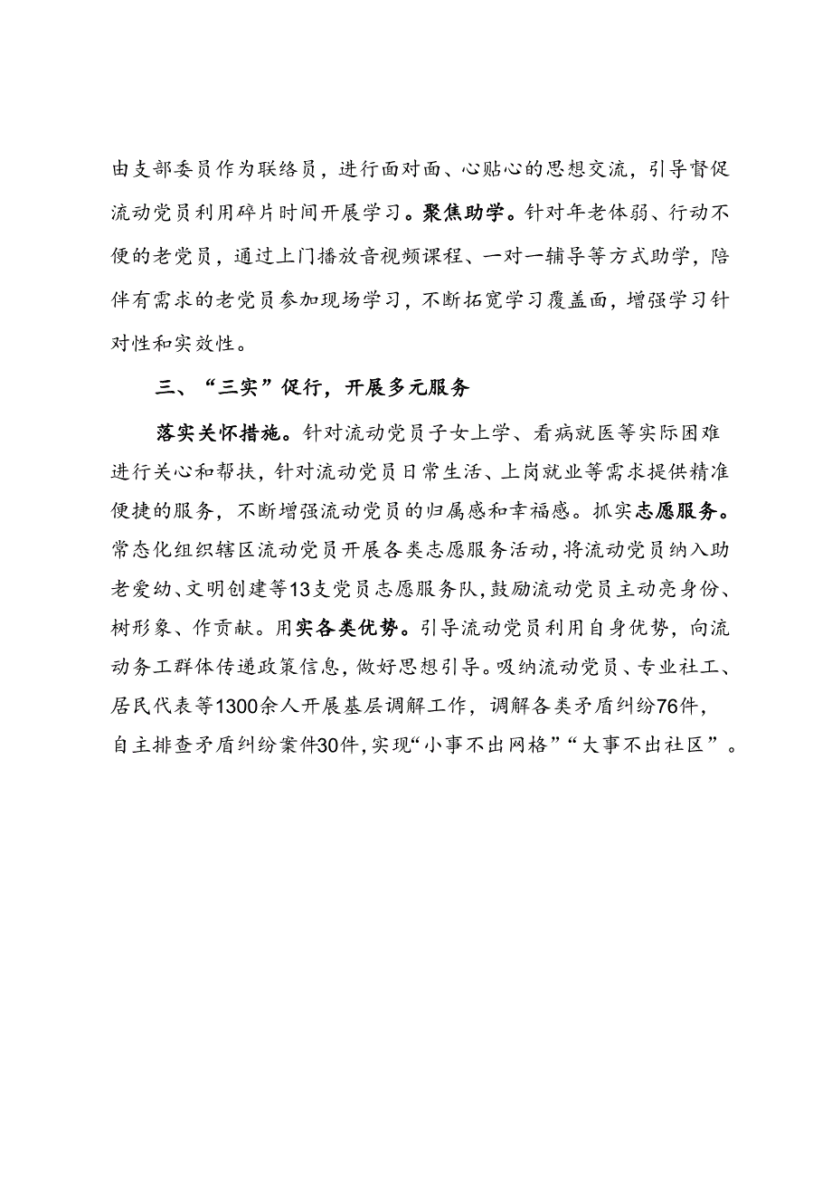 街道党工委书记在流动党员管理工作学习交流研讨会上的发言.docx_第2页