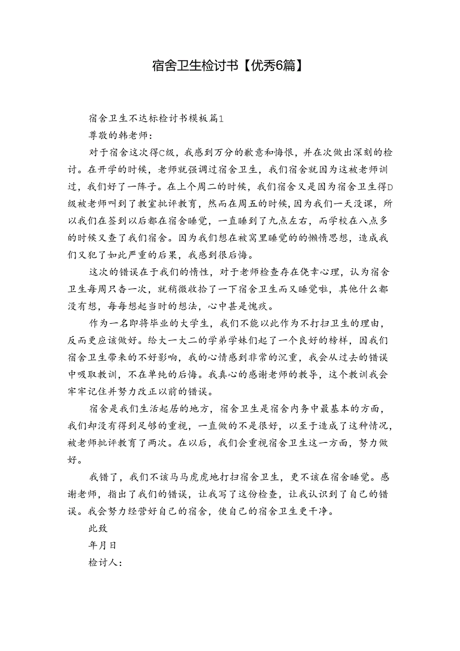 宿舍卫生检讨书【优秀6篇】.docx_第1页