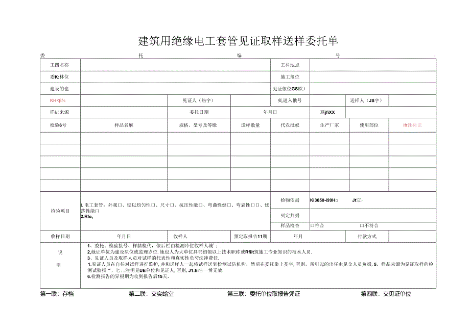 检测表格模板：3委托单(电工套管).docx_第1页