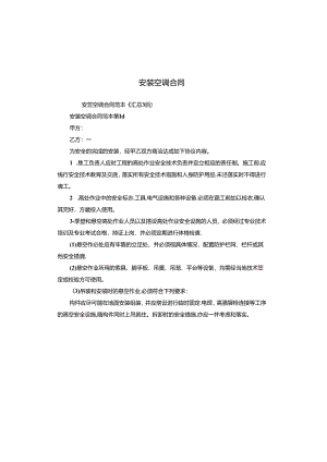 安装空调合同.docx