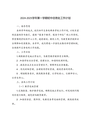 2024-2025学年第一学期初中总务处工作计划.docx