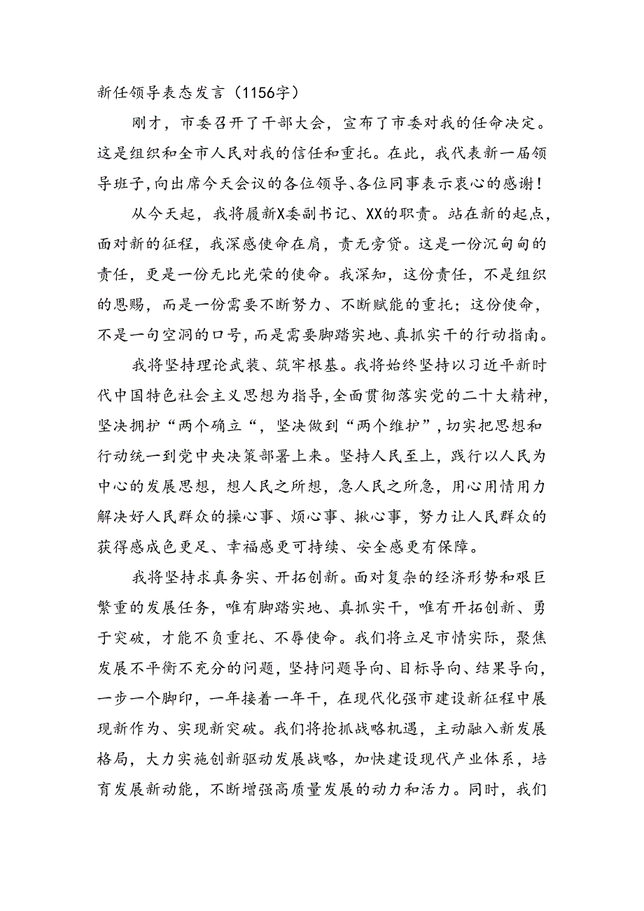 新任领导表态发言（1156字）.docx_第1页