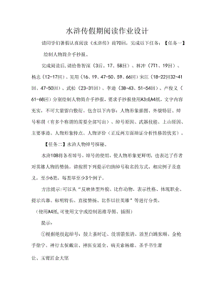 水浒传假期阅读作业设计.docx