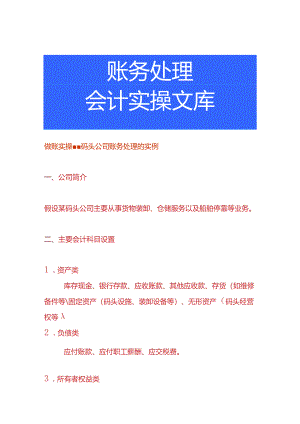 做账实操-码头公司账务处理的实例.docx