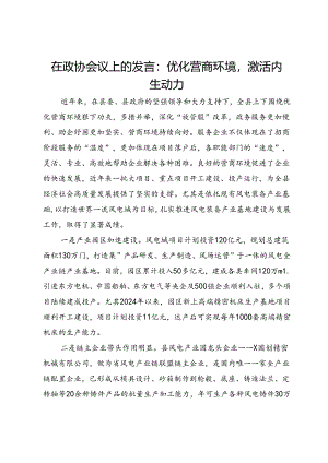 在政协会议上的发言：优化营商环境激活内生动力.docx