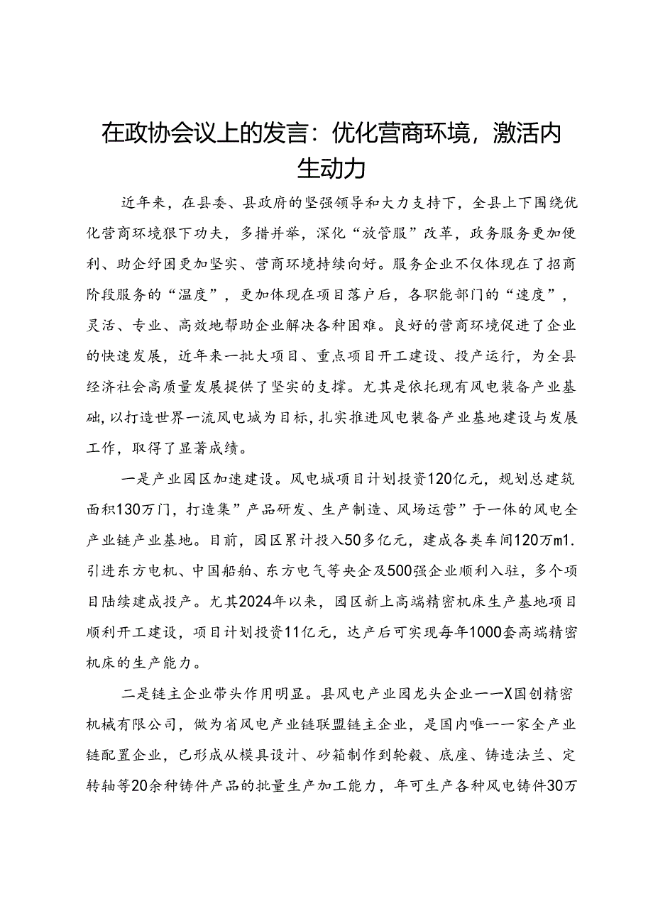 在政协会议上的发言：优化营商环境激活内生动力.docx_第1页