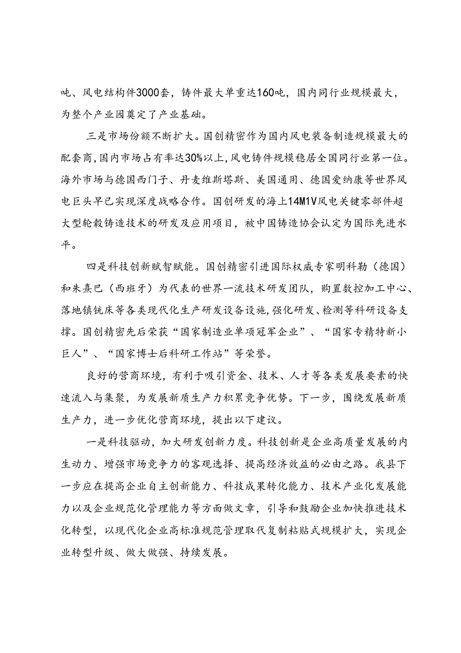 在政协会议上的发言：优化营商环境激活内生动力.docx_第2页